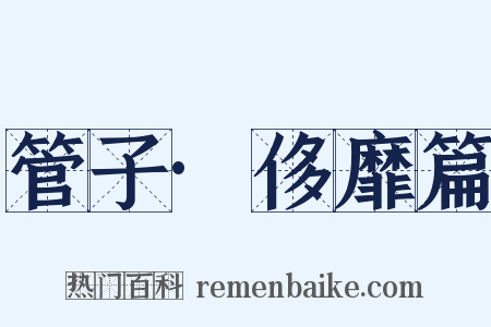 管子·侈靡篇是什么意思的图片